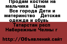 Продам костюм на мальчика › Цена ­ 800 - Все города Дети и материнство » Детская одежда и обувь   . Татарстан респ.,Набережные Челны г.